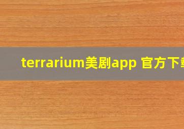 terrarium美剧app 官方下载